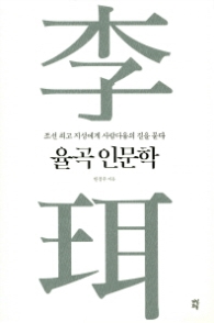 율곡 인문학